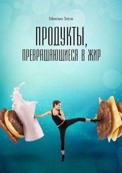 Продукты, превращающиеся в жир