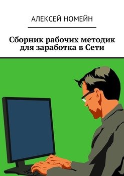 Сборник рабочих методик для заработка в Сети