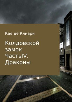 Колдовской замок. Часть IV. Драконы