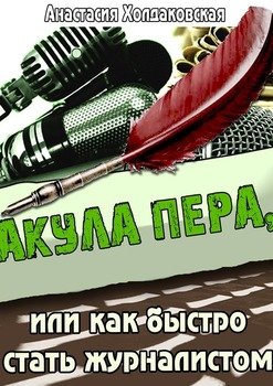 Акула пера, или Как быстро стать журналистом