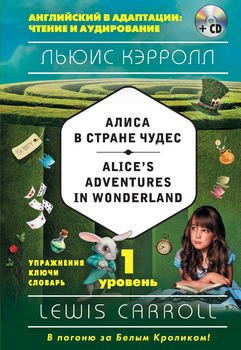 Алиса в Стране чудес / Alice's Adventures in Wonderland. 1 уровень
