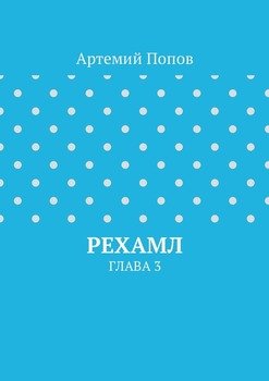 Рехамл. Глава 3