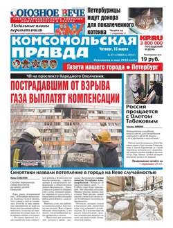 Комсомольская Правда. Санкт-Петербург 27ч-2018