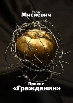 Проект «Гражданин»