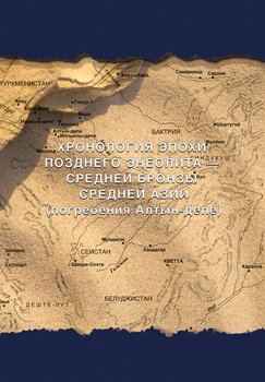 Хронология эпохи позднего энеолита – средней бронзы Средней Азии