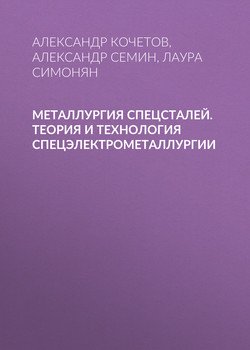 Металлургия спецсталей. Теория и технология спецэлектрометаллургии