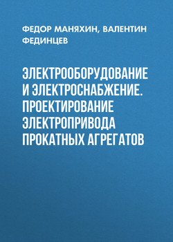 Электрооборудование и электроснабжение. Проектирование электропривода прокатных агрегатов