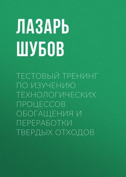 Тестовый тренинг по изучению технологических процессов обогащения и переработки твердых отходов