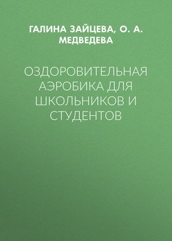 Оздоровительная аэробика для школьников и студентов