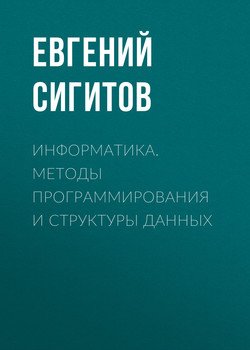 Информатика. Методы программирования и структуры данных