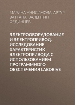 Электрооборудование и электропривод. Исследование характеристик электропривода с использованием программного обеспечения Labdrive