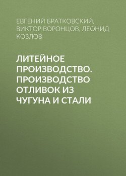 Литейное производство.Производство отливок из чугуна и стали