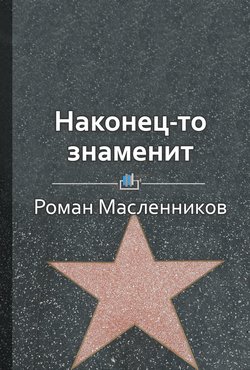 Краткое содержание «Наконец-то знаменит. Как стать известным в своем деле»