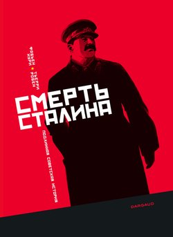 Смерть Сталина. Подлинная советская история