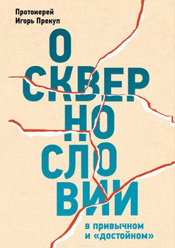 О сквернословии в привычном и «достойном»