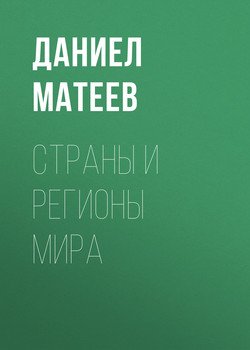 Страны и регионы мира