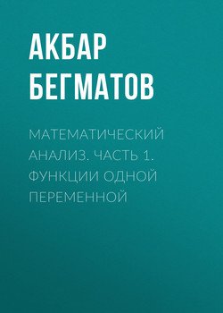 Математический анализ. Часть 1. Функции одной переменной