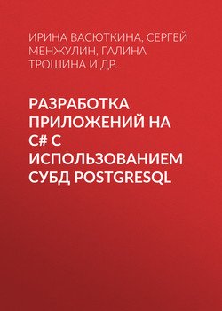 Разработка приложений на C# с использованием СУБД PostgreSQL