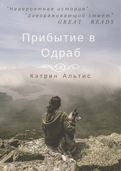 Прибытие в Одраб