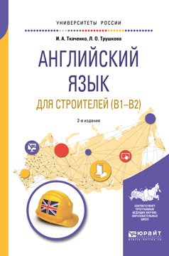 Английский язык для строителей 2-е изд. Учебное пособие для академического бакалавриата