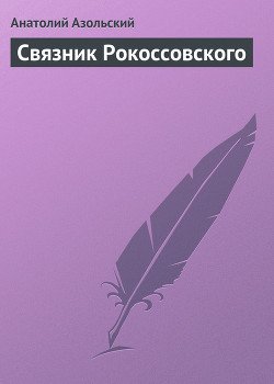 Связник Рокоссовского