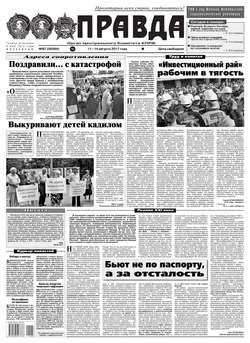 Правда 87-2017