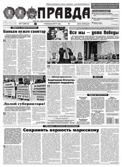 Правда 17-2017