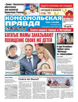 Комсомольская Правда. Санкт-Петербург 98-2018