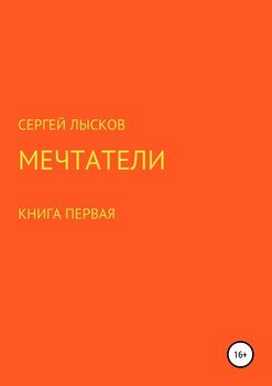 Мечтатели. Книга первая. Марсианские хроники