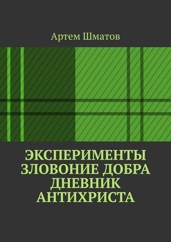 Эксперименты. Зловоние добра. Дневник Антихриста