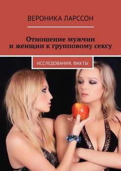 Отношение мужчин и женщин к групповому сексу. Исследования, факты