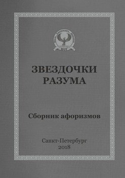 Звездочки разума. Сборник афоризмов