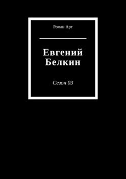 Евгений Белкин. Сезон 03