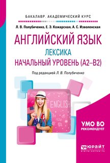 Английский язык: лексика. Начальный уровень . Учебное пособие для академического бакалавриата