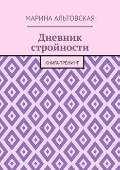 Дневник стройности. Книга-тренинг