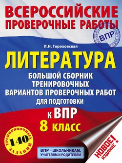 Литература. Большой сборник тренировочных вариантов проверочных работ для подготовки к ВПР. 8 класс