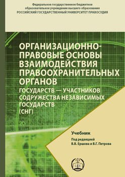 Организационно-правовые основы взаимодействия правоохранительных органов государств – участников содружества независимых государств