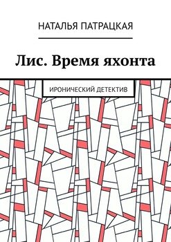 Лис. Время яхонта. Иронический детектив