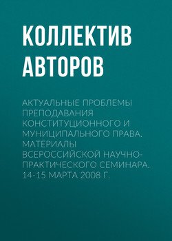 Актуальные проблемы преподавания конституционного и муниципального права. Материалы Всероссийской научно-практического семинара. 14-15 марта 2008 г.