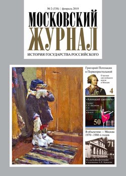 Московский Журнал. История государства Российского №02 2019