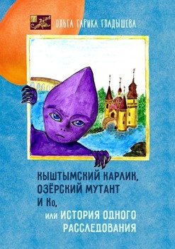 Кыштымский карлик, озёрский мутант и Ко, или История одного расследования