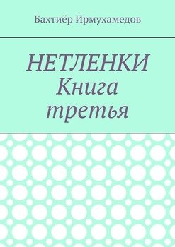 Нетленки. Книга третья
