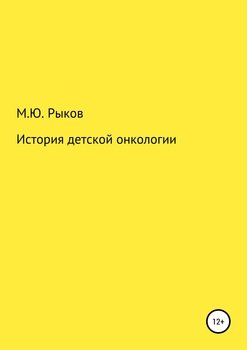 История детской онкологии