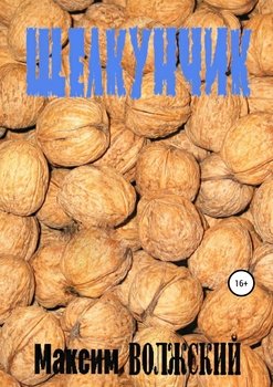 Щелкунчик