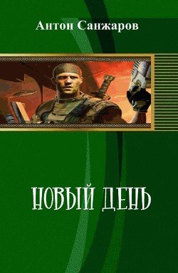 Новый день 