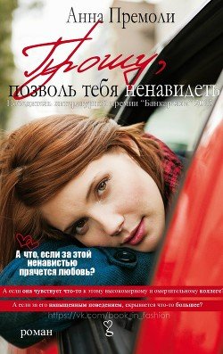 Прошу, позволь тебя ненавидеть 