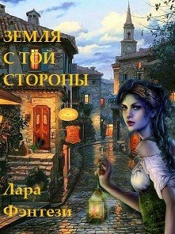 Земля с той стороны. Тайна Огня, Ваше Величество 