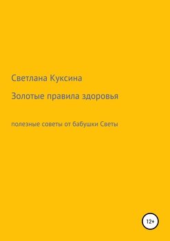 Золотые правила здоровья