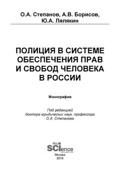 Полиция в системе обеспечения прав и свобод человека в России