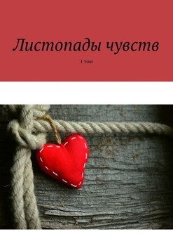 Листопады чувств. 1 том